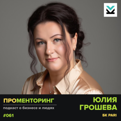 Юлия Грошева (БК Pari) -  как создать корпоративную культуру в компании