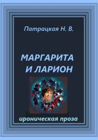 

Маргарита и Ларион