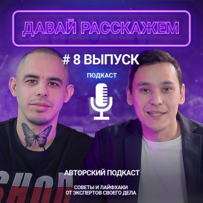 Доставка роллов как маркетинговый бизнес / Подкаст «Давай Расскажем», выпуск 8