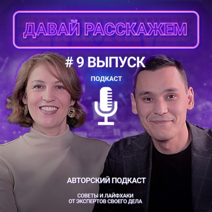 Быстрый дофамин против тебя! / Подкаст «Давай Расскажем», выпуск 9, Наталья Гладких