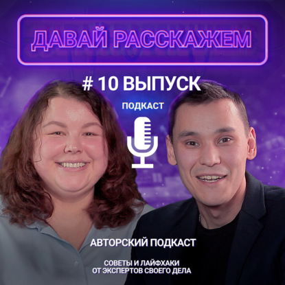 Каким должен быть лектор? / Подкаст «Давай Расскажем», выпуск 10, Татьяна Трубинова