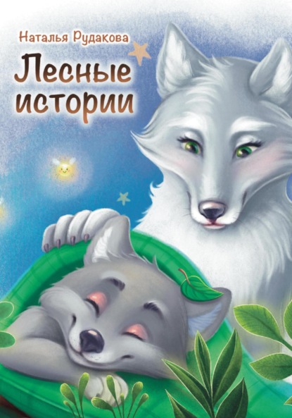 Лесные Истории