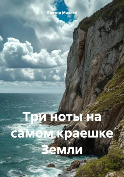 Обложка книги Три ноты на самом краешке Земли, Виктор Владимирович Михеев