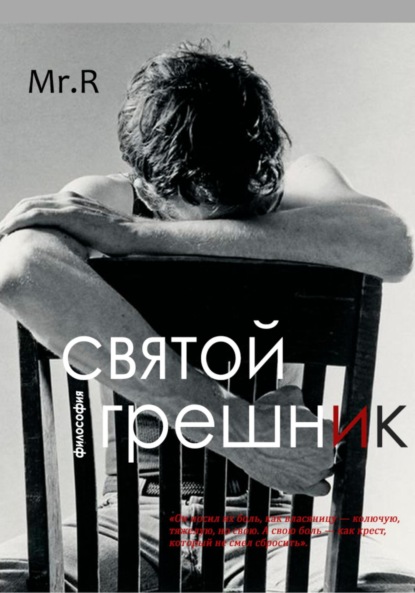 Святой Грешник