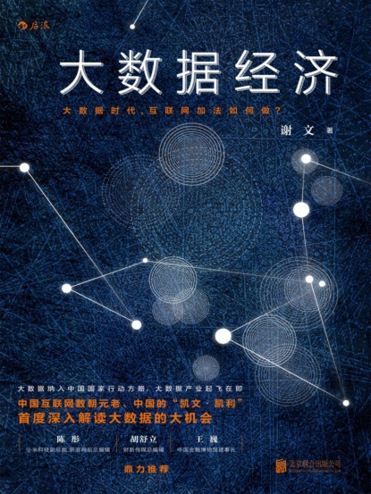 大数据经济：大数据时代，互联网加法如何做?