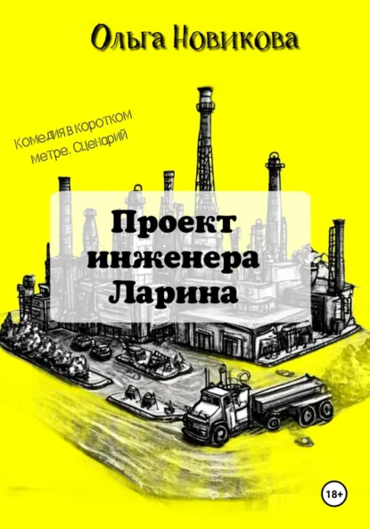 Обложка книги Проект инженера Ларина, Ольга Новикова
