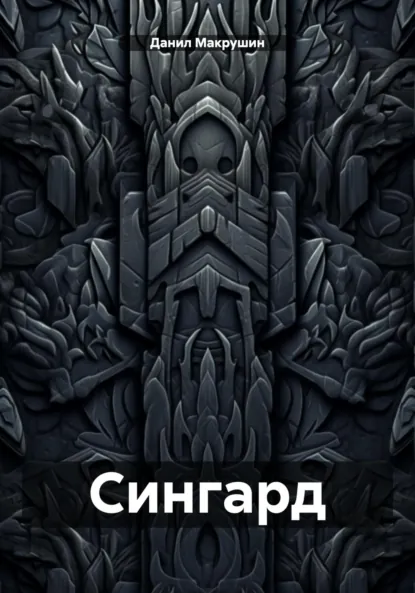 Обложка книги Сингард, Данил Макрушин