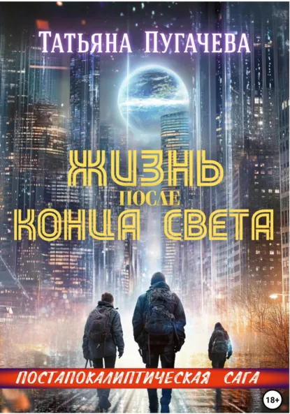 Обложка книги Жизнь после конца света, Татьяна Пугачева