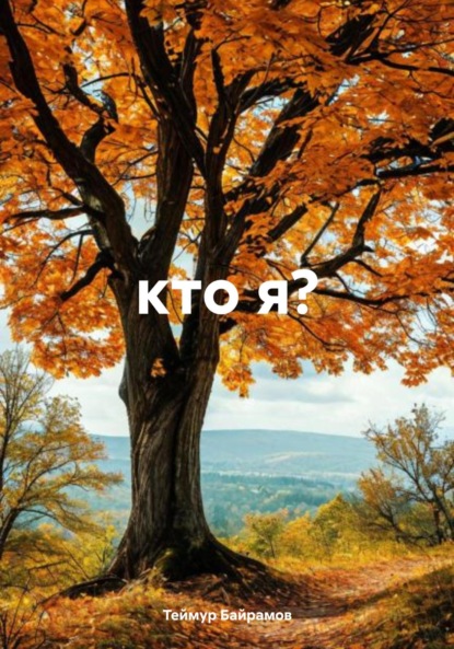 

Кто я