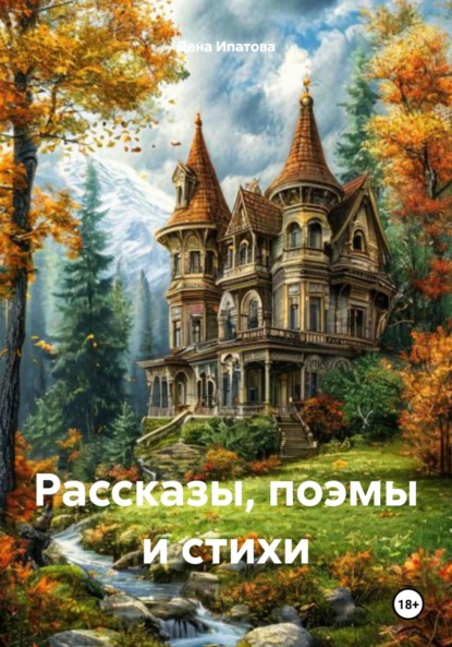

Рассказы, поэмы и стихи
