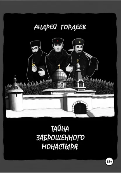 Обложка книги Тайна заброшенного монастыря, Андрей Гордеев