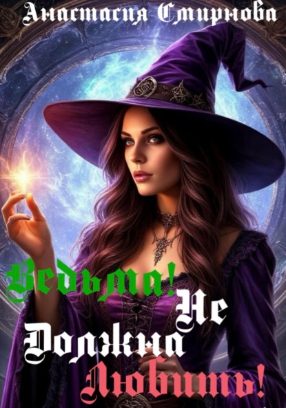 

Ведьма! Не должна любить!