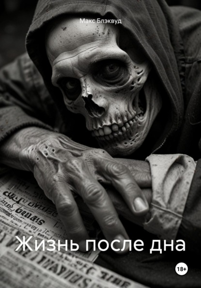 

Жизнь после дна