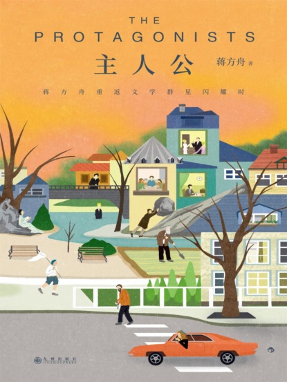 主人公：蒋方舟重返文学群星闪耀时