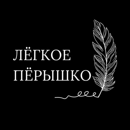 Подкасты «Лёгкое перышко» от Инны Байр и Марьям Вахитовой