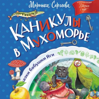 

Каникулы в Мухоморье