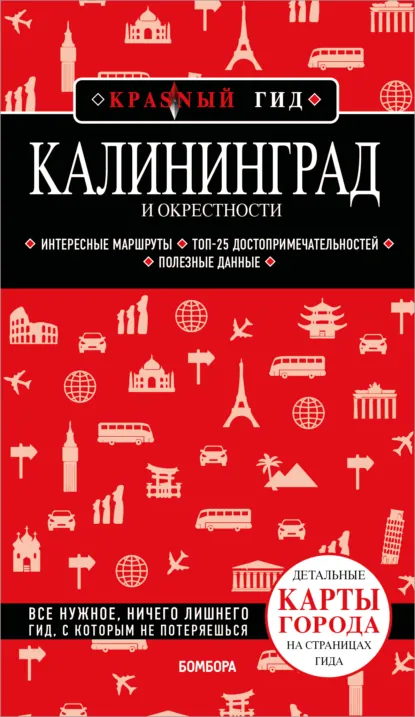 Обложка книги Калининград и окрестности. Путеводитель, Владимир Головин