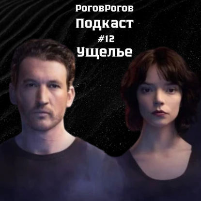 Ущелье / РоговРогов Подкаст №12