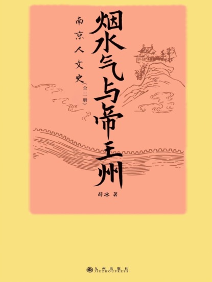 烟水气与帝王州：南京人文史