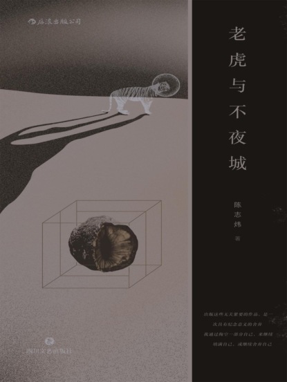 老虎与不夜城