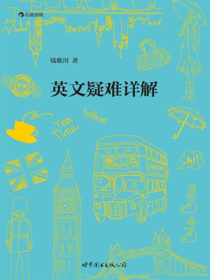 英文疑难详解