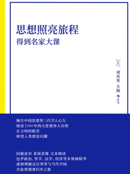 思想照亮旅程：得到名家大课