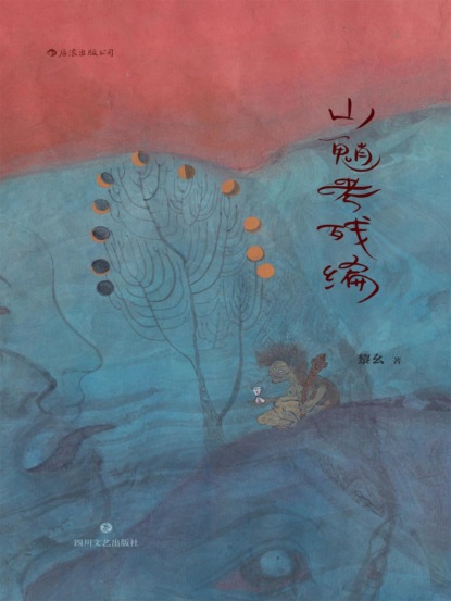 山魈考残编