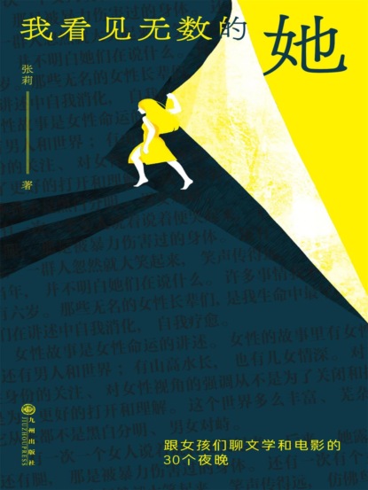 我看见无数的她：跟女孩们聊文学和电影的30个夜晚