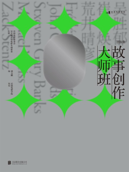 故事创作大师班（国际卷）