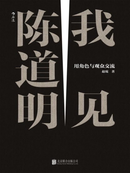 我见陈道明:用角色与观众交流