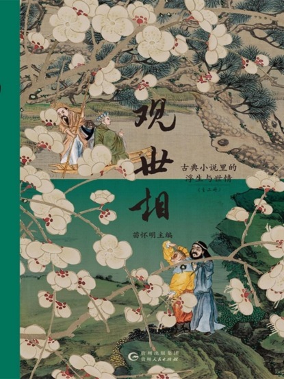 观世相：古典小说里的浮生与世情（上下册）
