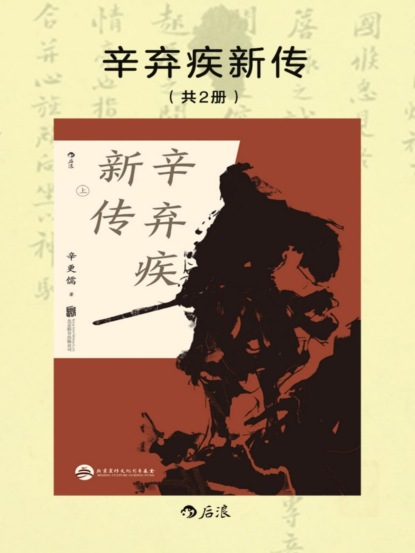 辛弃疾新传