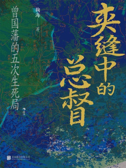 夹缝中的总督：曾国藩的五次生死局