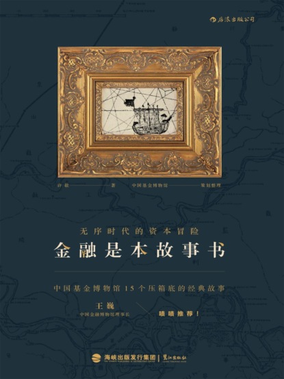 金融是本故事书:无序时代的资本冒险