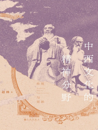 中西文化的精神分野：传统与更新