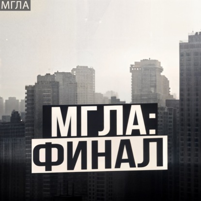 МГЛА: Финал. Чем завершится Мистическая история!? Мистика | Аудиокнига | Триллер