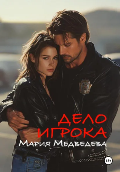 Обложка книги Дело Игрока, Мария Медведева