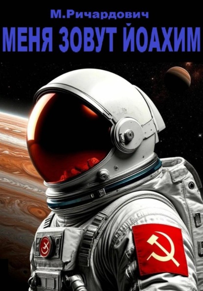 Меня зовут Йоахим