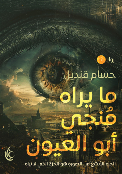 ما يراه منجي أبو العيون