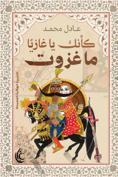 كأنك يا غازيًا ما غزوت