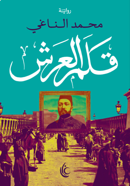 قلم العرش