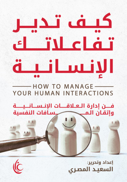 كيف تدير تفاعلاتك الإنسانية؟