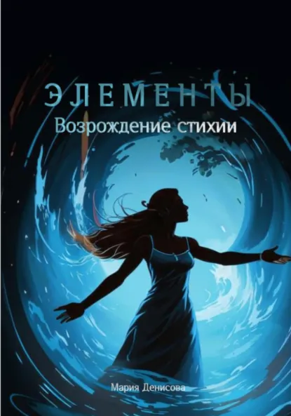 Обложка книги Элементы. Возрождение стихии, Мария Денисова