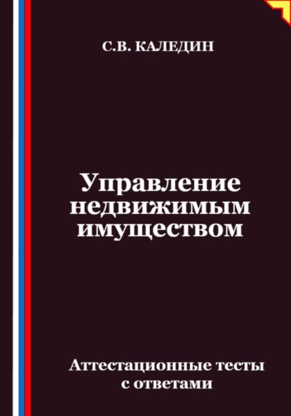 Управление недвижимым имуществом. Аттестационные тесты с ответами