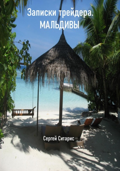 

Записки трейдера. Мальдивы