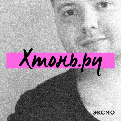 «Неудобные люди»: чужие среди своих?