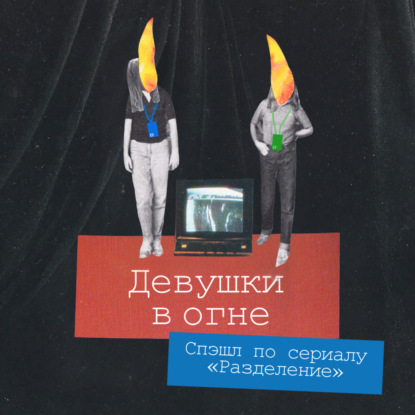 Сериальный спэшл: обсуждаем «Разделение» (2 сезон, 10 серия)