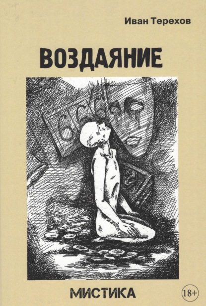 Воздаяние