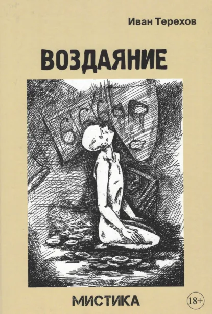 Обложка книги Воздаяние, Иван Алексеевич Терехов