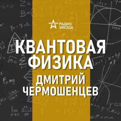 Что такое кванты?  Лекция физика Дмитрия Чермошенцева